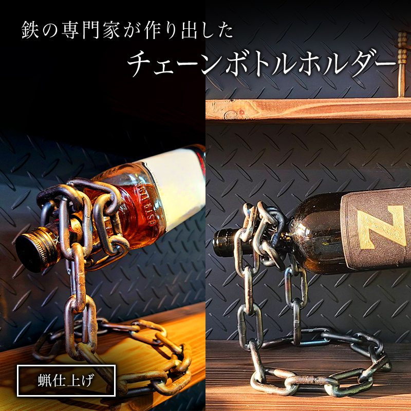 チェーンボトルホルダー インテリア ワイン ウィスキー ブランデー 洋酒 国内生産 鉄製